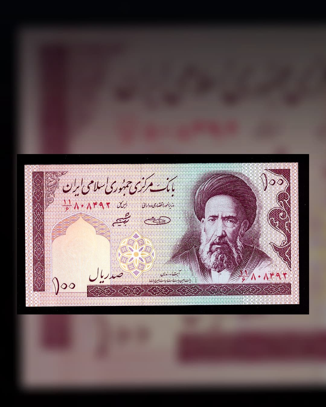 Iranian 100 rial banknote